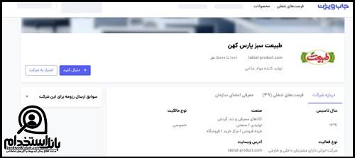 ثبت نام استخدام شرکت طبیعت 